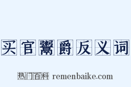 买官鬻爵反义词是什么意思的图片